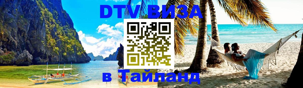 Оформить DTV визу в Тайланд Нью-Дели 