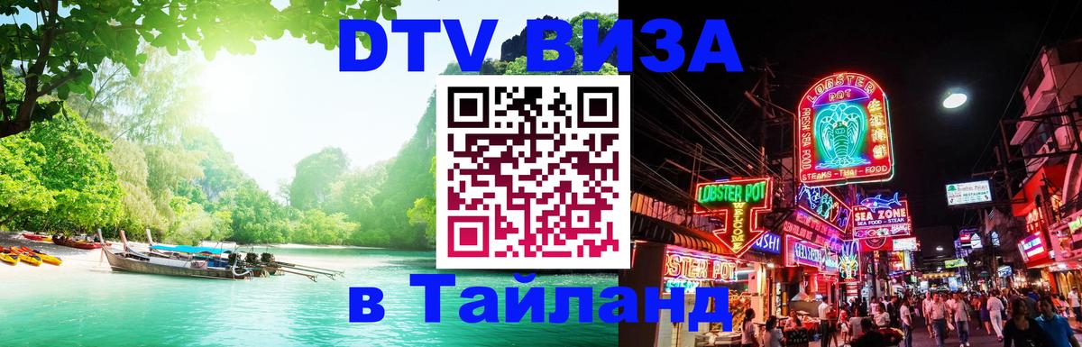 Виза ДТВ на 5 лет в Тайланд 