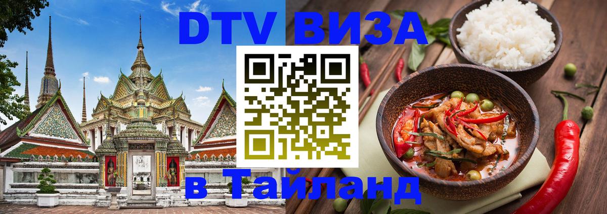 Цены на DTV визу в Таиланд — пакеты услуг, достаточно даже паспорта - 19.11.2025 